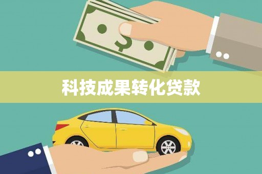 米易科技成果转化贷款