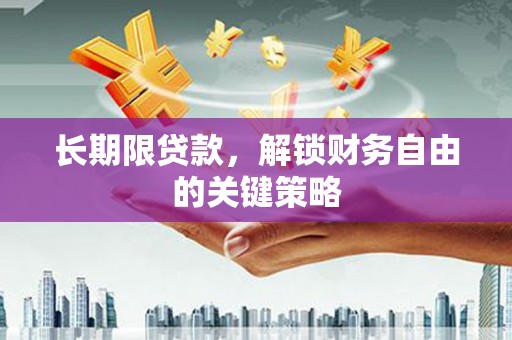 江永长期限贷款，解锁财务自由的关键策略