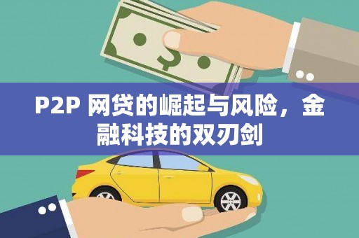 郁南P2P 网贷的崛起与风险，金融科技的双刃剑