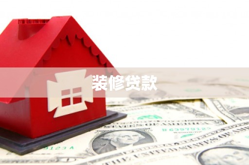 北区装修贷款