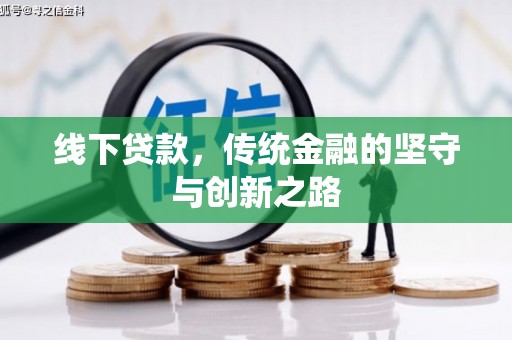 丰都线下贷款，传统金融的坚守与创新之路