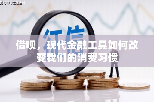 宁晋借呗，现代金融工具如何改变我们的消费习惯