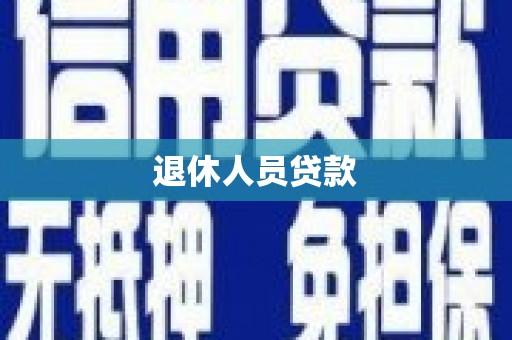 保税港区退休人员贷款