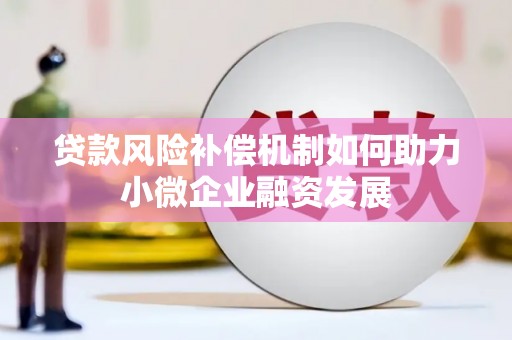 漠河贷款风险补偿机制如何助力小微企业融资发展