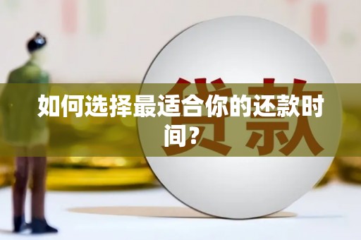 普格如何选择最适合你的还款时间？