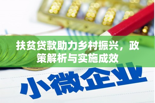 宣化扶贫贷款助力乡村振兴，政策解析与实施成效