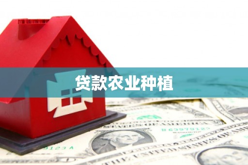 蕲春贷款农业种植