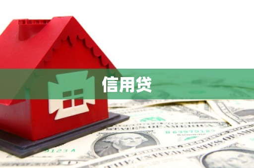 平潭信用贷