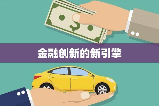林园金融创新的新引擎