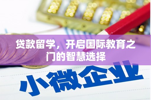 麟游贷款留学，开启国际教育之门的智慧选择