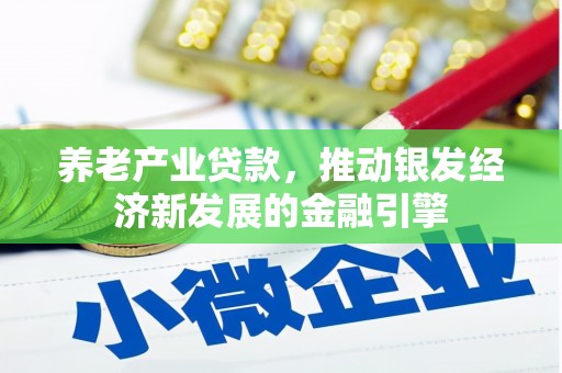 莱城养老产业贷款，推动银发经济新发展的金融引擎