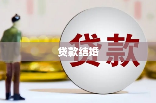 道里贷款结婚