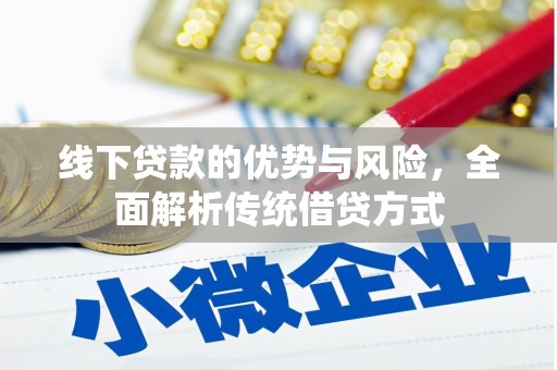 佛坪线下贷款的优势与风险，全面解析传统借贷方式