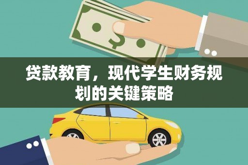 秦淮贷款教育，现代学生财务规划的关键策略