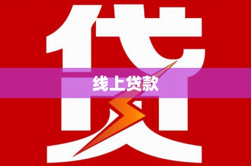 宝应线上贷款
