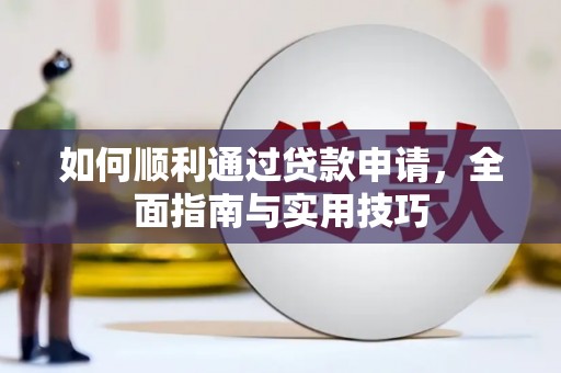 东丰如何顺利通过贷款申请，全面指南与实用技巧