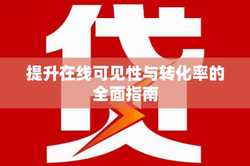 通川提升在线可见性与转化率的全面指南