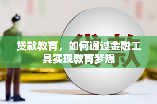 阳春贷款教育，如何通过金融工具实现教育梦想