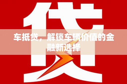 阿里山车抵贷，解锁车辆价值的金融新选择