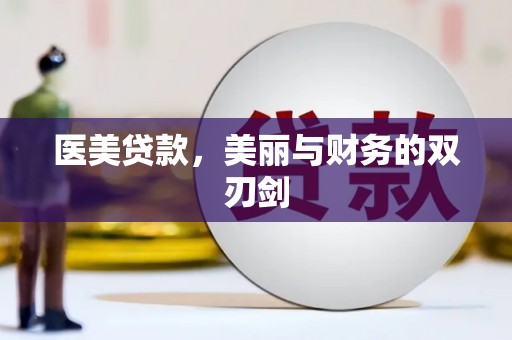 营口医美贷款，美丽与财务的双刃剑