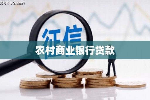 二连浩特农村商业银行贷款
