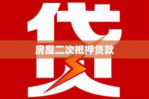 云龙房屋二次抵押贷款