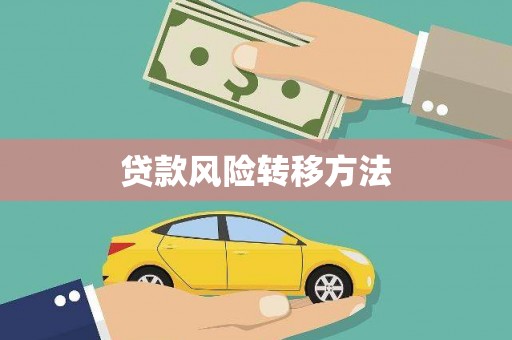 乌什贷款风险转移方法
