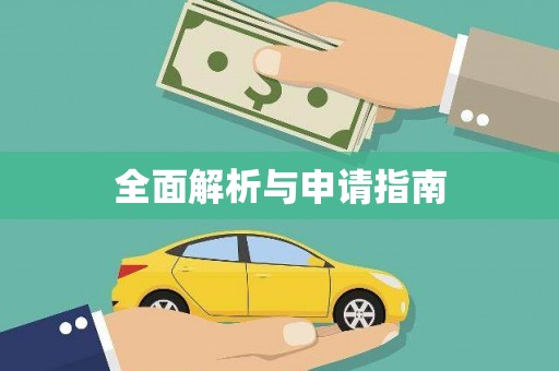 仁寿全面解析与申请指南