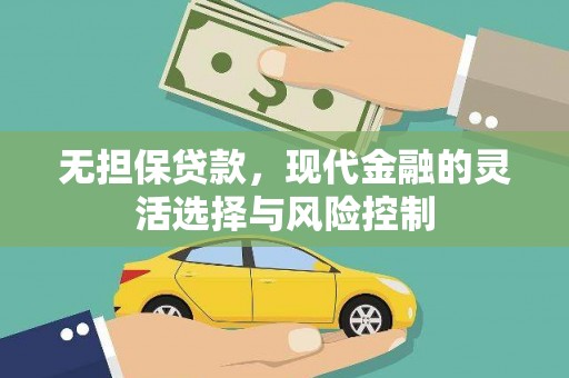 永川无担保贷款，现代金融的灵活选择与风险控制