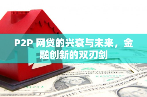 五营P2P 网贷的兴衰与未来，金融创新的双刃剑