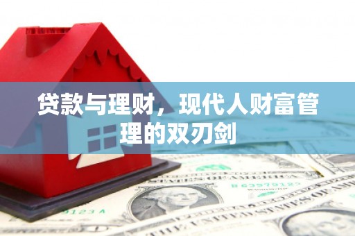 盐田贷款与理财，现代人财富管理的双刃剑