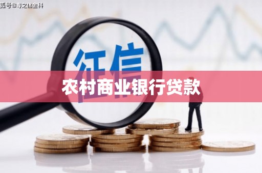 金阳农村商业银行贷款