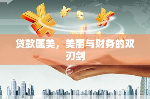 临海贷款医美，美丽与财务的双刃剑