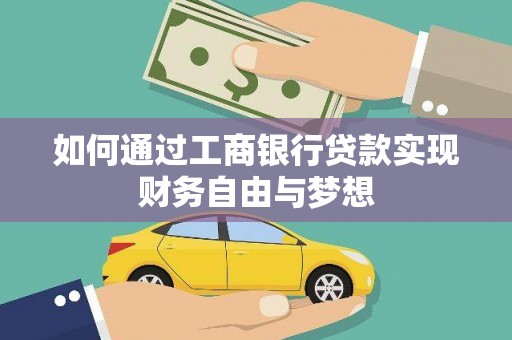 久治如何通过工商银行贷款实现财务自由与梦想