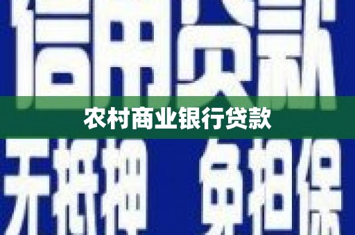 鹿港农村商业银行贷款