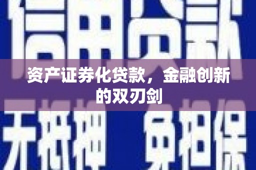 南乐资产证券化贷款，金融创新的双刃剑
