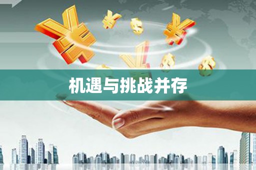 大余机遇与挑战并存