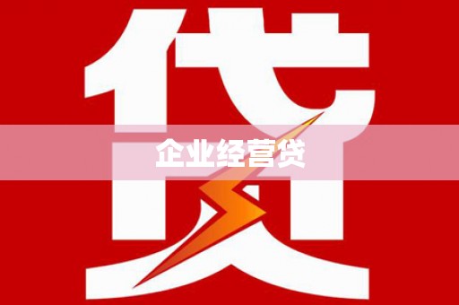乌苏企业经营贷