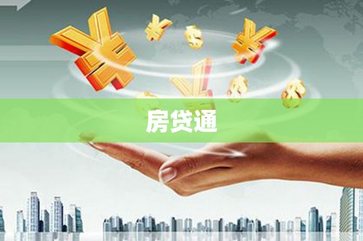 旌阳房贷通