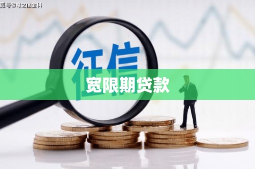 永福宽限期贷款