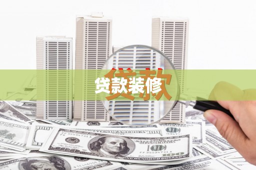 岚皋贷款装修