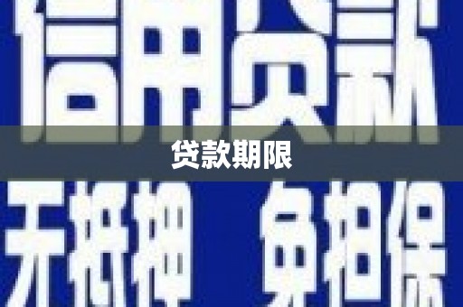 新屋贷款期限