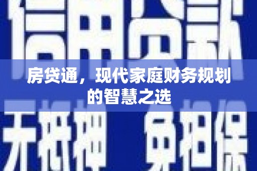 大丰房贷通，现代家庭财务规划的智慧之选