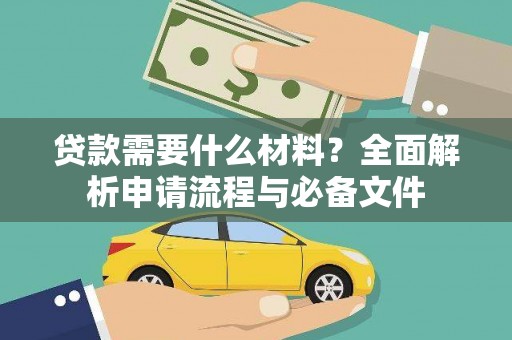 碑林贷款需要什么材料？全面解析申请流程与必备文件