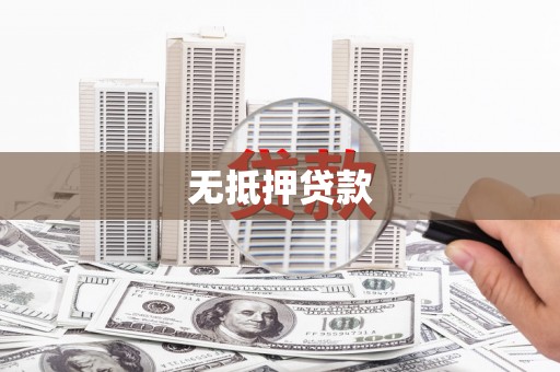 临漳无抵押贷款