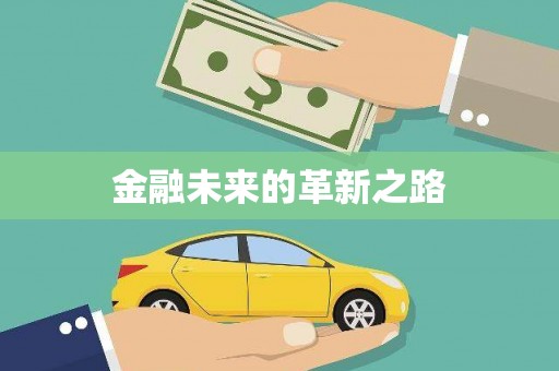 阳山金融未来的革新之路