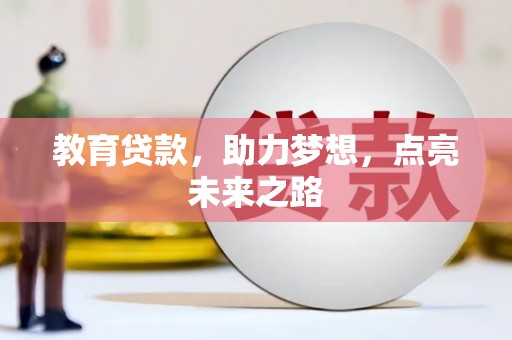 黄州教育贷款，助力梦想，点亮未来之路