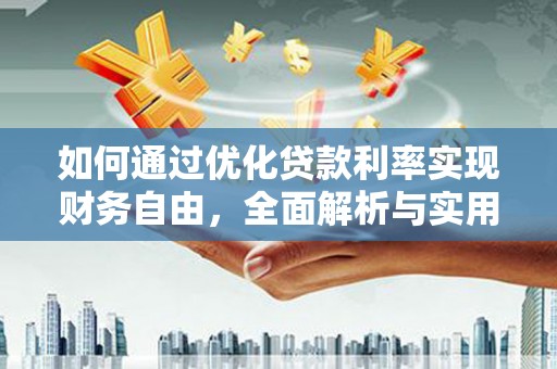 昆都仑如何通过优化贷款利率实现财务自由，全面解析与实用策略