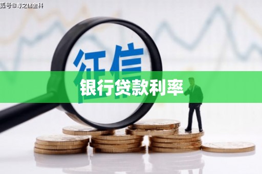 弓长岭银行贷款利率