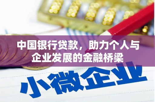 松江中国银行贷款，助力个人与企业发展的金融桥梁